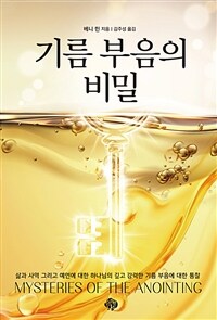 기름 부음의 비밀 (커버이미지)