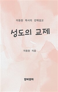 이동원 목사의 강해설교 성도의 교제 (커버이미지)
