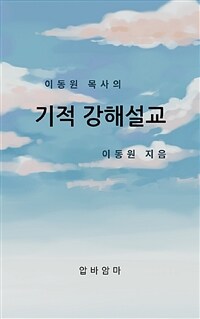 이동원 목사의 기적 강해설교 (커버이미지)