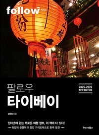 팔로우 타이베이 - 2025~2026년 최신판, 완벽 분권 (커버이미지)