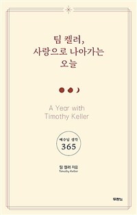 팀 켈러, 사랑으로 나아가는 오늘 - 예수님 생각 365 (커버이미지)