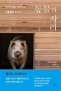 동물의 자리 - 먹히지 않고 늙어가는 동물들을 만나다 (커버이미지)