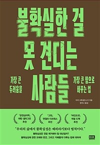 불확실한 걸 못 견디는 사람들 - 가장 큰 두려움을 가장 큰 힘으로 바꾸는 법 (커버이미지)