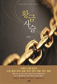 황금사슬 - 성경에서 배우는 분명한 구원의 도 (커버이미지)