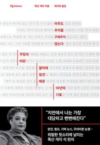 아무도 우리를 구해주지 않는다 - 주장과 비판, 불의에 참견해온 10년의 기록 (커버이미지)