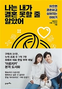 나는 내가 결혼 못할 줄 알았어 - 읽으면 결혼하고 싶어지는 이야기 (커버이미지)