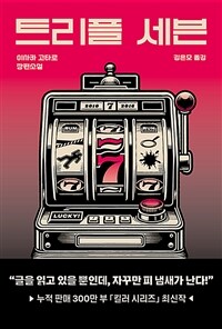 트리플 세븐 (커버이미지)