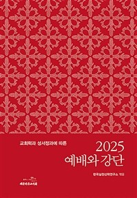 2025예배와 강단 - 교회력과 성서정과에 따른 (커버이미지)