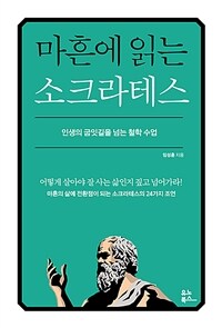 마흔에 읽는 소크라테스 - 인생의 굽잇길을 넘는 철학 수업 (커버이미지)