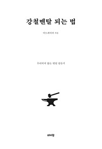 강철멘탈 되는 법 - 무너지지 않는 멘탈 만들기 (커버이미지)