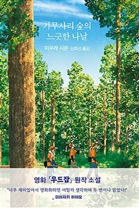 가무사리 숲의 느긋한 나날 (커버이미지)