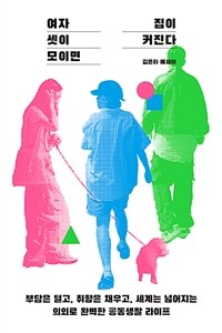 여자 셋이 모이면 집이 커진다 - 부담은 덜고, 취향은 채우고, 세계는 넓어지는 의외로 완벽한 공동생활 라이프 (커버이미지)