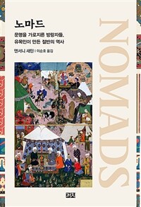 노마드 - 문명을 가로지른 방랑자들, 유목민이 만든 절반의 역사 (커버이미지)