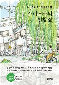 스피노자의 진찰실 (커버이미지)