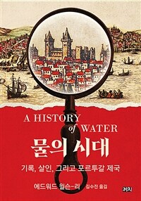 물의 시대 - 기록, 살인, 그리고 포르투갈 제국 (커버이미지)
