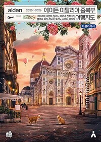 에이든 이탈리아 중북부 여행지도 2025-2026 : 베네치아, 피렌체, 밀라노, 베로나, 친퀘테레, 볼로냐, 피사, 제노아,토리노, 시에나, 아시시 - 수만 시간 노력해 지도로 만든 이탈리아 중북부 여행 가이드 총정리 (커버이미지)