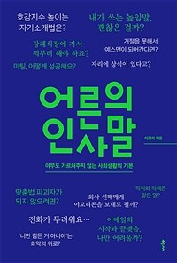 어른의 인사말 - 아무도 가르쳐주지 않는 사회생활의 기본 (커버이미지)