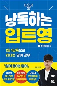 낭독하는 입트영 1 : 건강꿀팁 편 (커버이미지)