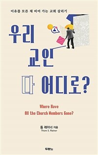 우리 교인 다 어디로? - 이유를 모른 채 비어 가는 교회 살리기 (커버이미지)