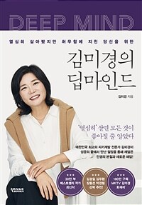 김미경의 딥마인드 - 열심히 살아봤지만 허무함에 지친 당신을 위한 (커버이미지)