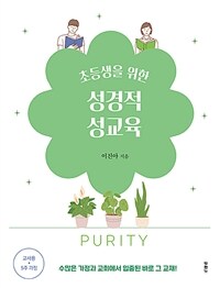 초등생을 위한 성경적 성교육 (5주 과정 교사용) (커버이미지)