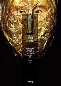 황금, 불멸의 아름다움 - 유라시아에서 한반도까지, 고고학으로 본 황금 문화의 탄생과 교류 (커버이미지)