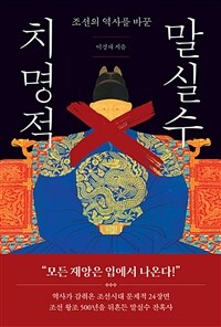 치명적 말실수 - 조선의 역사를 바꾼, 개정판 (커버이미지)