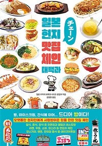 일본 현지 맛집 체인 대백과 (커버이미지)