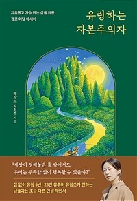 유랑하는 자본주의자 - 자유롭고 가슴 뛰는 삶을 위한 경로 이탈 에세이 (커버이미지)