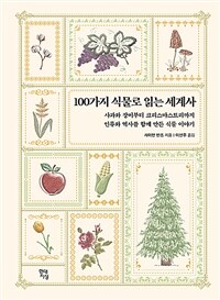 100가지 식물로 읽는 세계사 - 사과와 장미부터 크리스마스트리까지 인류와 역사를 함께 만든 식물 이야기 (커버이미지)