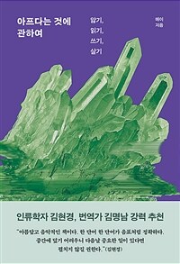 아프다는 것에 관하여 - 앓기, 읽기, 쓰기, 살기 (커버이미지)