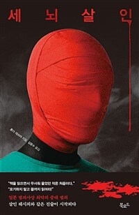 세뇌 살인 (커버이미지)