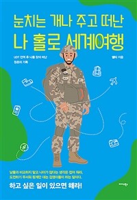 눈치는 개나 주고 떠난 나 홀로 세계여행 - UDT 전역 후 나를 찾아 떠난 청춘의 기록 (커버이미지)