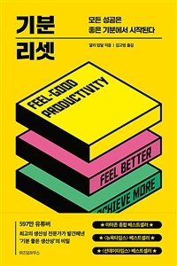 기분 리셋 - 모든 성공은 좋은 기분에서 시작된다 (커버이미지)