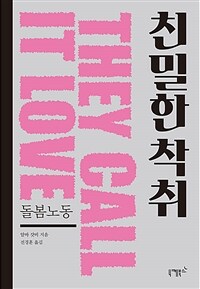 친밀한 착취 : 돌봄노동 (커버이미지)