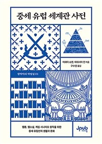 중세 유럽 세계관 사전 (커버이미지)