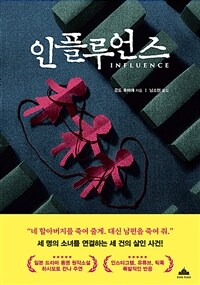 인플루언스 (커버이미지)