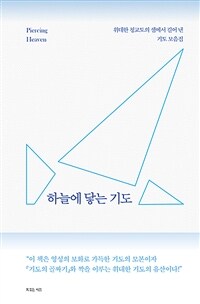 하늘에 닿는 기도 - 위대한 청교도의 샘에서 길어 낸 기도 모음집 (커버이미지)