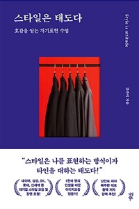 스타일은 태도다 - 호감을 얻는 자기표현 수업 (커버이미지)