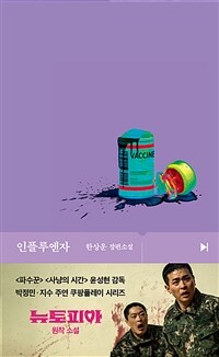 인플루엔자 (커버이미지)