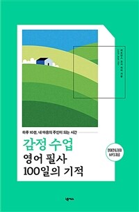 감정 수업 영어 필사 100일의 기적 - 하루 10분, 내 마음의 주인이 되는 시간 (커버이미지)