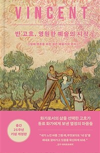 반 고흐, 영원한 예술의 시작 - 그림에 영혼을 바친 젊은 예술가의 편지, 출간 25주년 기념 개정판 (커버이미지)