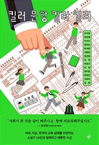 킬러 문항 킬러 킬러 (커버이미지)