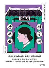체공녀 강주룡 - 제23회 한겨레문학상 수상작 (커버이미지)