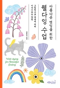 아름다운 엔딩을 위한 웰다잉 수업 - 그림책으로 죽음에 대해 이야기하는 방법 (커버이미지)