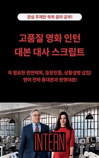 고품질 영화 인턴 대본 대사 스크립트 - 관심 주제만 쏙쏙 골라 공부! (커버이미지)