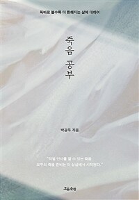 죽음 공부 - 똑바로 볼수록 더 환해지는 삶에 대하여 (커버이미지)