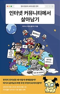 인터넷 커뮤니티에서 살아남기 - 밈과 혐오의 세계 생존 전략 (커버이미지)