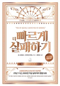더 빠르게 실패하기 (15만 부 기념 에디션) (커버이미지)