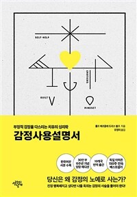 감정사용설명서 (15주년 기념 스페셜 에디션, 양장) - 부정적 감정을 다스리는 치유의 심리학 (커버이미지)